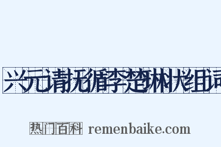 兴元请抚循李楚琳状组词是什么意思的图片